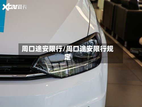 周口途安限行/周口途安限行规定-第2张图片