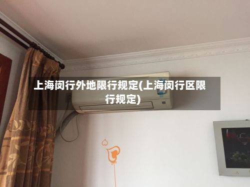 上海闵行外地限行规定(上海闵行区限行规定)