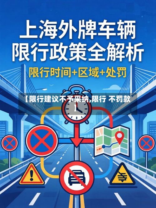 【限行建议不予采纳,限行 不罚款】