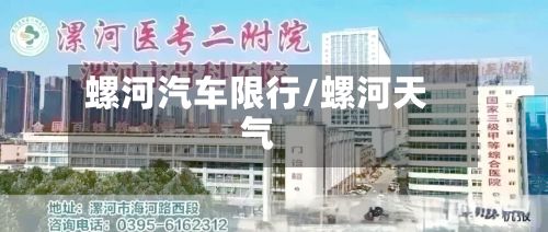 螺河汽车限行/螺河天气