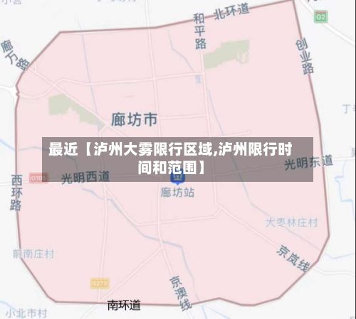 最近【泸州大雾限行区域,泸州限行时间和范围】