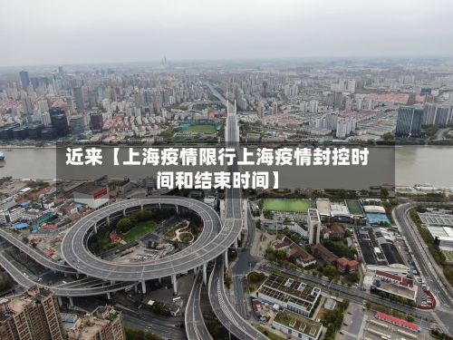 近来【上海疫情限行上海疫情封控时间和结束时间】-第2张图片