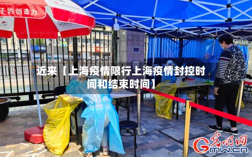 近来【上海疫情限行上海疫情封控时间和结束时间】