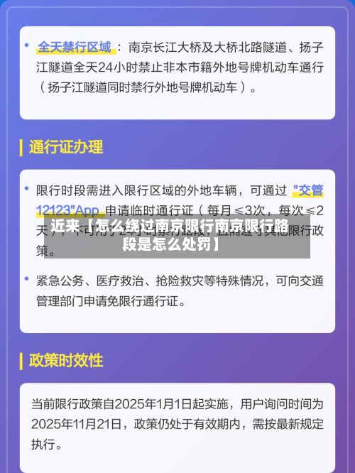 近来【怎么绕过南京限行南京限行路段是怎么处罚】-第3张图片