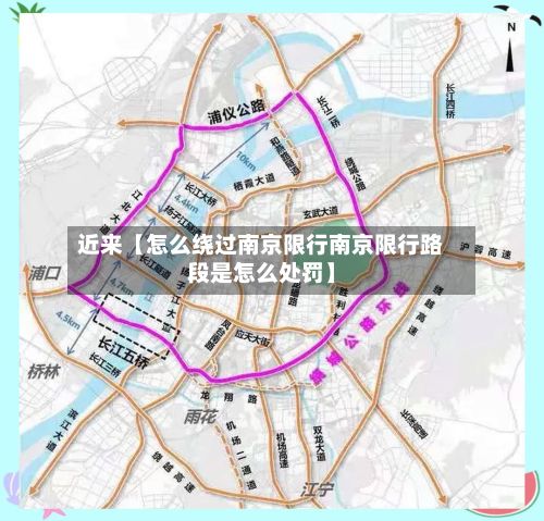 近来【怎么绕过南京限行南京限行路段是怎么处罚】