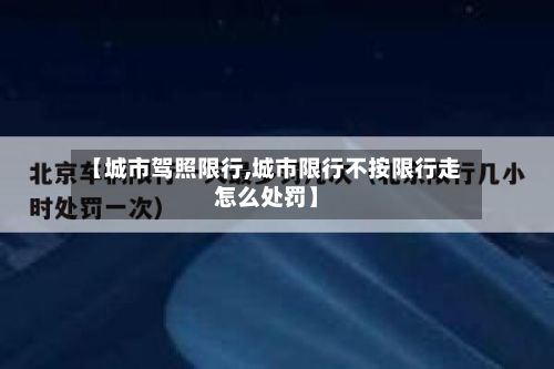 【城市驾照限行,城市限行不按限行走怎么处罚】