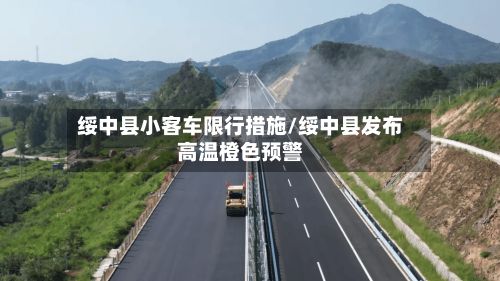 绥中县小客车限行措施/绥中县发布高温橙色预警