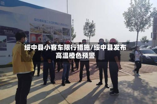 绥中县小客车限行措施/绥中县发布高温橙色预警-第2张图片