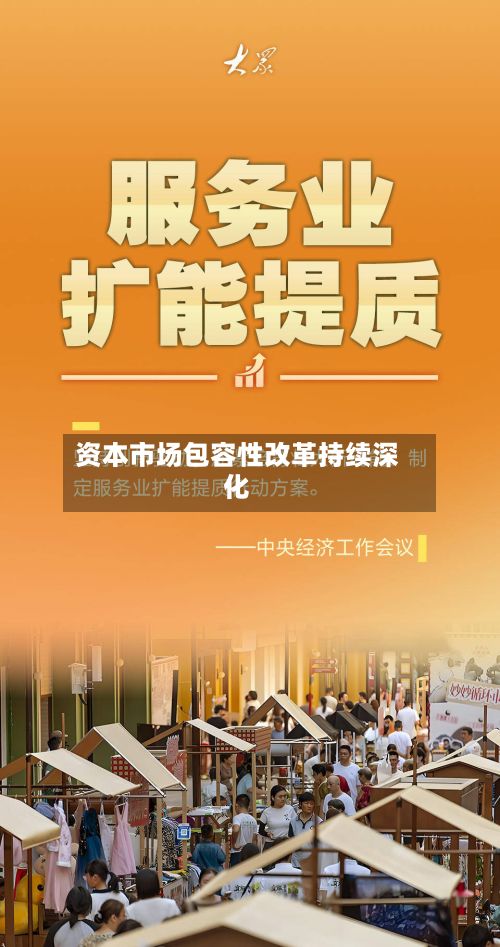资本市场包容性改革持续深化