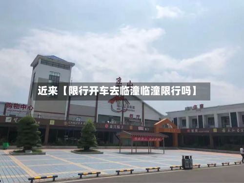 近来【限行开车去临潼临潼限行吗】-第3张图片