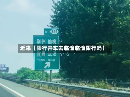 近来【限行开车去临潼临潼限行吗】-第2张图片