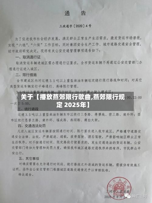 关于【播放燕郊限行歌曲,燕郊限行规定 2025年】