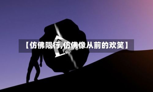 【仿佛限行,仿佛像从前的欢笑】