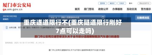 重庆遂道限行不(重庆隧道限行刚好7点可以走吗)-第3张图片
