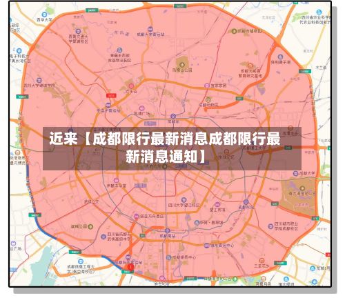 近来【成都限行最新消息成都限行最新消息通知】