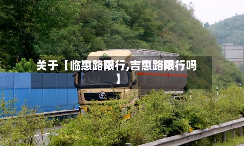 关于【临惠路限行,吉惠路限行吗】