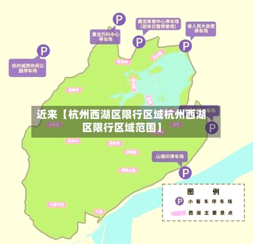 近来【杭州西湖区限行区域杭州西湖区限行区域范围】