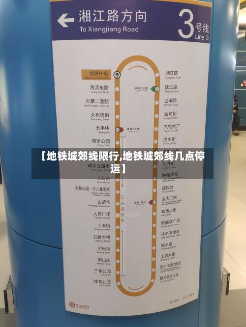 【地铁城郊线限行,地铁城郊线几点停运】