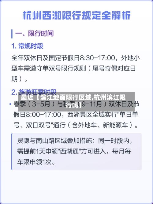 最近【滨江地面限行区域,杭州滨江限行吗】-第3张图片