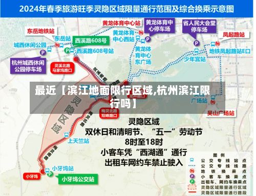 最近【滨江地面限行区域,杭州滨江限行吗】-第2张图片