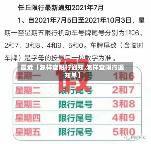 最近【怎样查限行通知,怎样查限行通知单】-第3张图片