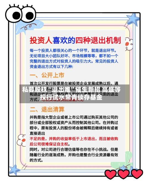 私募股权“退出难	”催生新招 高盛等投行试水常青续存基金-第2张图片
