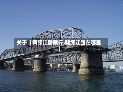 关于【鸭绿江路限行,鸭绿江路在哪里】-第2张图片