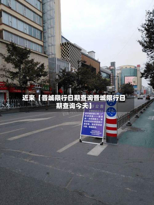 近来【晋城限行日期查询晋城限行日期查询今天】