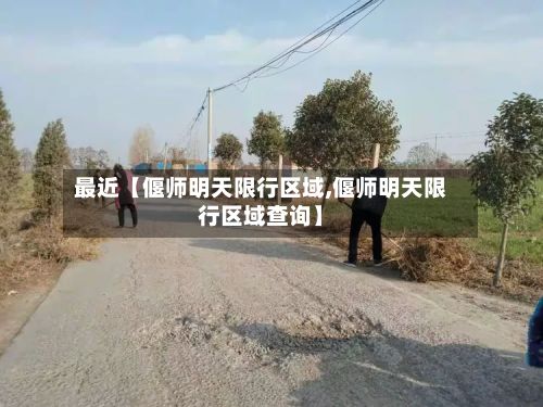 最近【偃师明天限行区域,偃师明天限行区域查询】