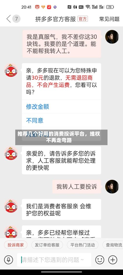 推荐几个好用的消费投诉平台	，维权不再走弯路-第2张图片