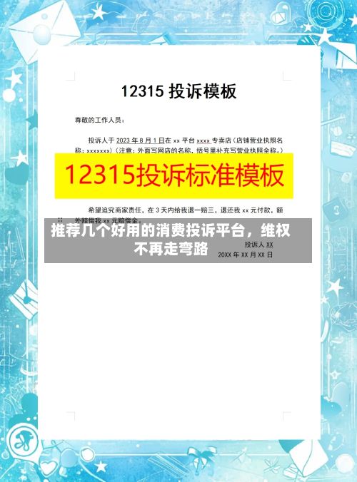 推荐几个好用的消费投诉平台，维权不再走弯路-第3张图片