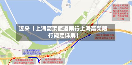 近来【上海高架匝道限行上海高架限行规定详解】-第2张图片