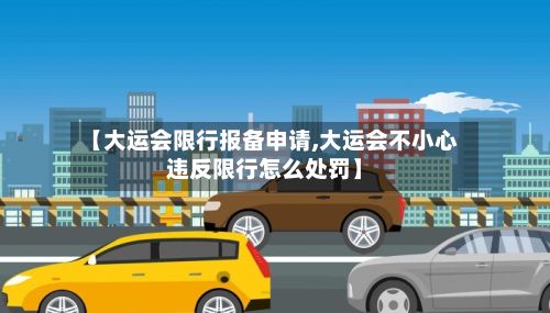 【大运会限行报备申请,大运会不小心违反限行怎么处罚】