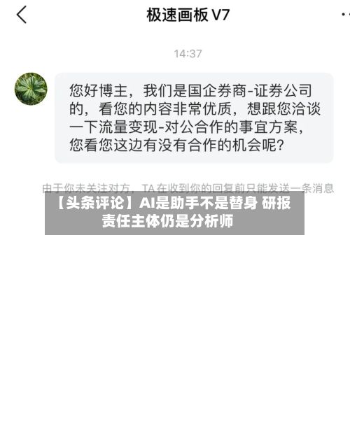【头条评论】AI是助手不是替身 研报责任主体仍是分析师