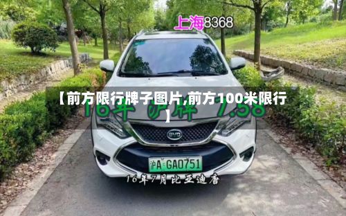 【前方限行牌子图片,前方100米限行】-第2张图片