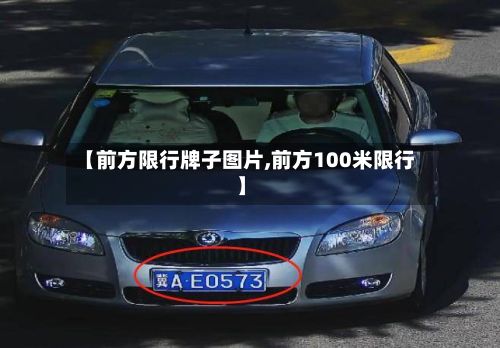 【前方限行牌子图片,前方100米限行】
