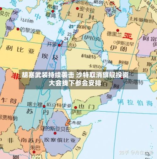 胡塞武装持续袭击 沙特取消旗舰投资大会线下参会安排-第3张图片