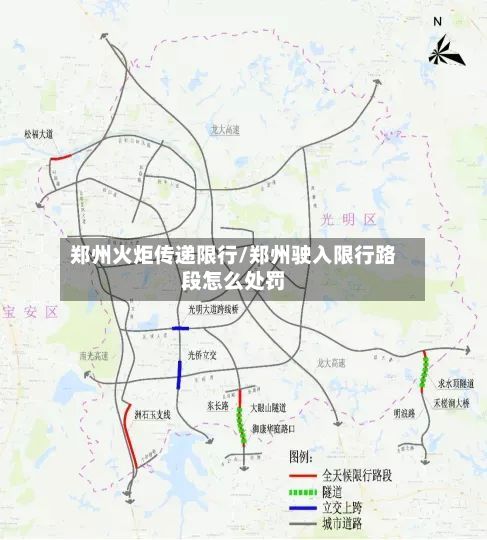 郑州火炬传递限行/郑州驶入限行路段怎么处罚-第3张图片
