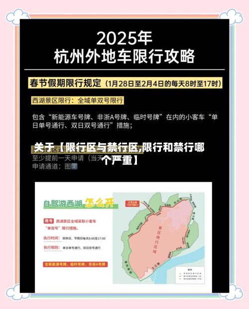 关于【限行区与禁行区,限行和禁行哪个严重】