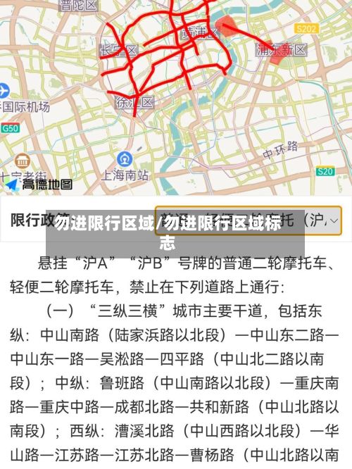 勿进限行区域/勿进限行区域标志