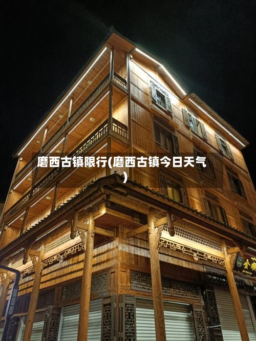 磨西古镇限行(磨西古镇今日天气)-第2张图片