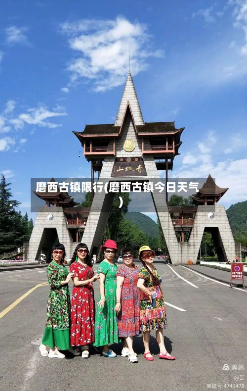 磨西古镇限行(磨西古镇今日天气)