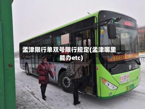 孟津限行单双号限行规定(孟津哪里能办etc)-第2张图片