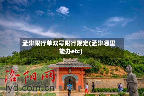 孟津限行单双号限行规定(孟津哪里能办etc)