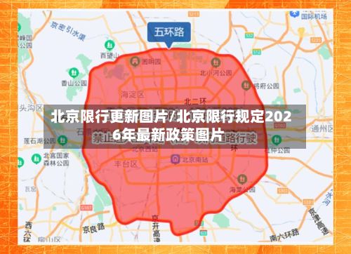 北京限行更新图片/北京限行规定2026年最新政策图片-第2张图片