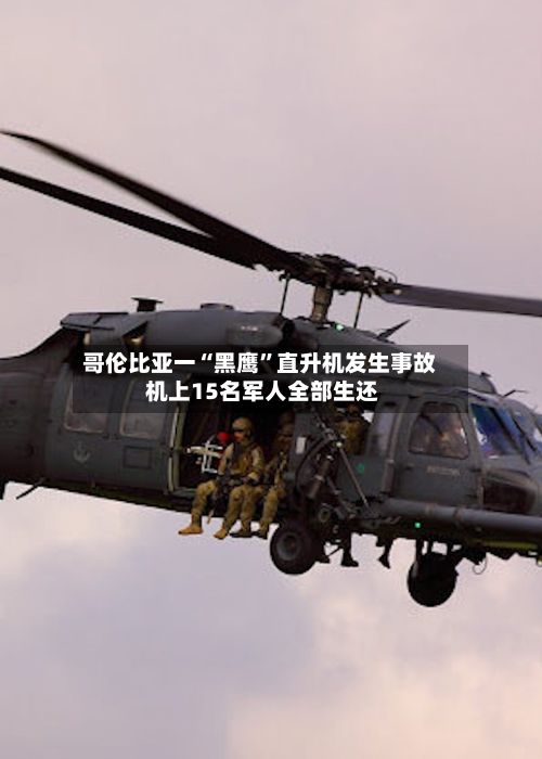 哥伦比亚一“黑鹰”直升机发生事故 机上15名军人全部生还-第2张图片