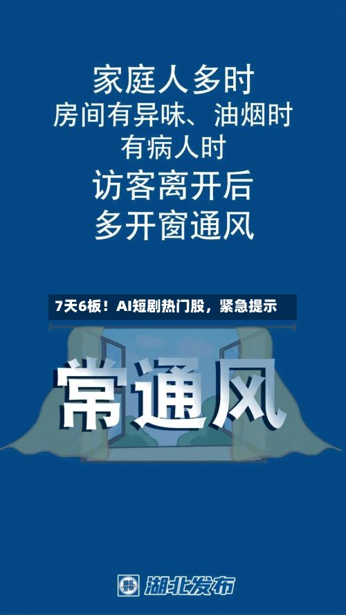 7天6板！AI短剧热门股，紧急提示-第3张图片