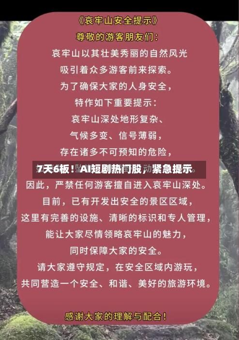 7天6板！AI短剧热门股，紧急提示-第2张图片