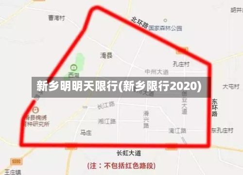 新乡明明天限行(新乡限行2020)-第2张图片