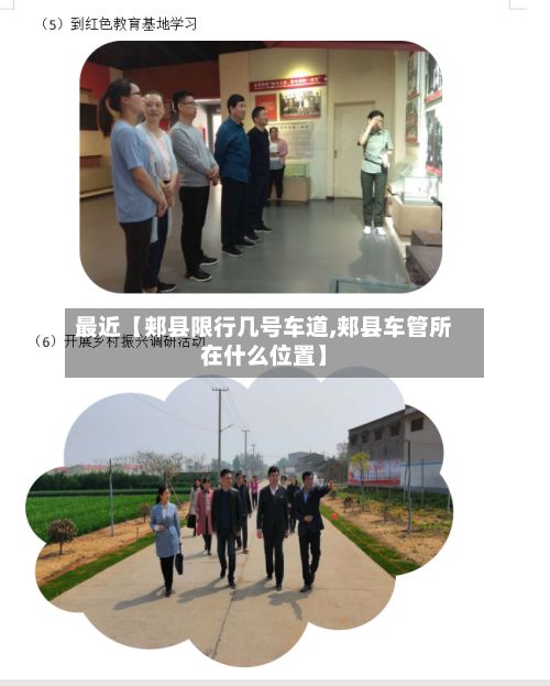 最近【郏县限行几号车道,郏县车管所在什么位置】